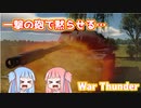【WarThunder】琴葉姉妹の戦車兵生活　　パート3　～T95E1編～