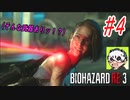 [ホラー]ビビりながら実況プレイ【BIOHAZARD RE:3】 #4