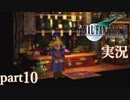 【FF7】あの頃やりたかった FINAL FANTASY VII を実況プレイ　part10【実況】