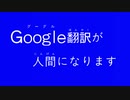 Google翻訳が人間になります