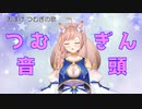 【作業用BGMかも】つむぎん音頭【芽森つむぎ】