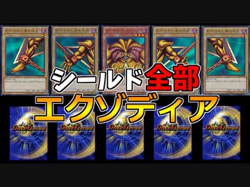 デュエマのシールドにエクゾディアを仕込んだらどうなる？