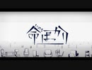 命ばっかり／ぬゆり／8bitアレンジ
