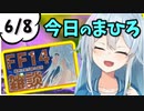 【雪城眞尋】今日のまひろ６月８日（FF14）【にじさんじ】