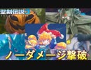 シャルロットで神獣４体ノーダメ撃破したので解説してみた【聖剣伝説３ToM】
