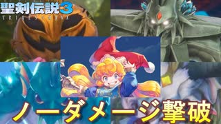 シャルロットで神獣４体ノーダメ撃破したので解説してみた【聖剣伝説３ToM】