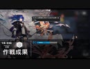 【アークナイツ】CB-EX8(強襲) 装置無し 高台オペのみ ジャグリング無し【喧騒の掟】