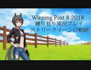 ウイニングポスト8(2018)縛り有り実況プレイ04 ストリークイーン編【擬人化】