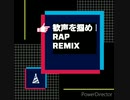 歓声を掴め！RAP REMIX
