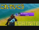 SwitchからPS4に移行した人のフォートナイト実況プレイPart14【FORTNITE】