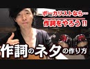 【作詞のコツ】初心者必見☆ボーカリスト必見☆【作詞ネタの作り方ご紹介】