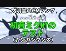 【カバー】【初音ミクNT】文明堂CM