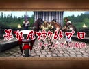 暴れん坊７６５プロ：チャンピオンの軌跡01
