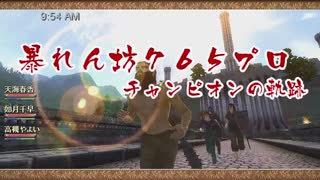 暴れん坊７６５プロ：チャンピオンの軌跡02