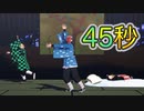 【鬼滅のMMD】鱗滝さんと45秒を踊ってみた♪ with 禰豆子&炭治郎