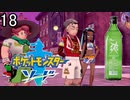 【ポケモン剣盾】ポケットモンスターソード実況プレイpart18【完全初見】
