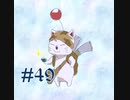 【２０周年】FF9実況プレイ #49