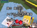 【Minecraft 】蜂の、蜂による、メイドさんのための養蜂７４【1.12.2】