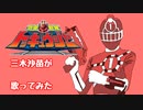 烈車戦隊トッキュウジャーを歌ってみた＊三木沙苗