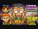 【実況】いたストGKでも再びラストエンペラー目指し稼ぐ動画 9軒目【画質1080p】