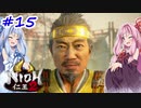【仁王2】茜がKIられLL！ その15【VOICEROID実況】