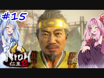 【仁王2】茜がKIられLL！ その15【VOICEROID実況】