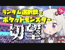 ランダム選択でポケットモンスター切望【らんぽけガラルシーズン#3】