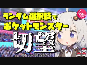 ランダム選択でポケットモンスター切望【らんぽけガラルシーズン#3】