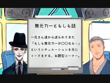 「舞元力一ともしも話」 まとめ