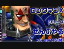 【ロックマンX5】ロックマンXシリーズ全部やる5 part15【シグマ】