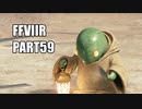 【FF7リメイク】クラウドにあこがれて金髪にしたらとても悲惨な容姿になった踝猫背のFFVIIリメイク実況!! part59