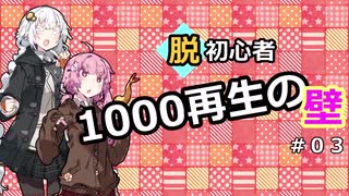 【投稿解説】脱初心者！越えろ１０００再生の壁＃０３～コンセプト編～