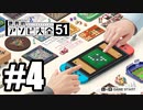 【実況】世界にあるアソビを遊んでいく #4【世界のアソビ大全51】