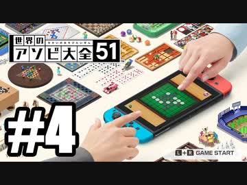 【実況】世界にあるアソビを遊んでいく #4【世界のアソビ大全51】