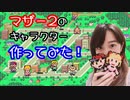 【実写】マザー2のキャラクターをパーラービーズ で作ってみた【MOTHER2】