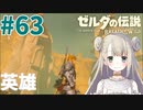 #63【ゼルダの伝説ブレスオブザワイルド】ゲルドの英雄たち【女性実況】