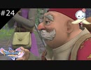 【DQ11S】生きていく強さと辛さ【#24】