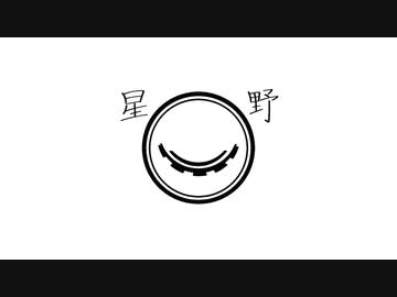 人気の 星野 動画 42本 ニコニコ動画