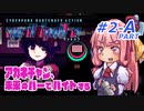 【VA-11 HALL-A(ヴァルハラ)】 アカネチャン、未来のバーでバイトする　琴葉 茜 実況プレイ　#2 ＜前半A.PART＞