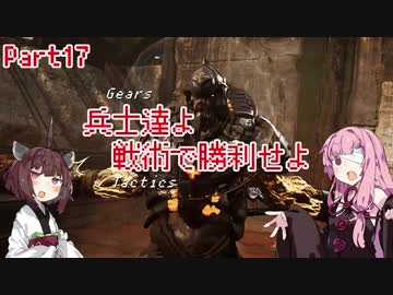 【Gears Tactics】　兵士達よ、戦術で勝利せよ　PART17【VOICEROID実況】