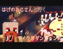 【マイクラ】日本一TNTの使い方が上手いはげ【arcチャンネル】