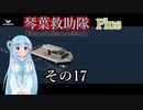 【Storm Works】琴葉救助隊 Plus その17【琴葉姉妹実況】