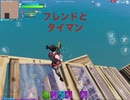 [フォートナイト] フレンドとタイマンです