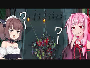 琴葉茜のゾンビ軍団は物量だけで勝つ【Horde】