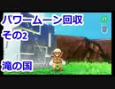 〚マリオオデッセイ〛発売日に買っておいてクリアしてないとかマジ？〚PART44〛