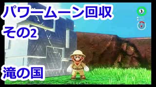 〚マリオオデッセイ〛発売日に買っておいてクリアしてないとかマジ？〚PART44〛