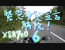 【XSR700】緊急事態宣言 解除！6【岩手】