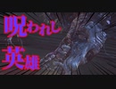 【Bloodborne】｜高難易度ブラッドボーン｜呪われた英雄！？｜【初見実況】part50