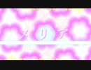 メリア(cover)／ニア feat. 初音ミク with ヤナギ ヤスネ