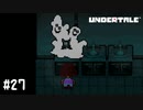 【実況】なんでホラーゲームやらされてるの？【UNDERTALE】#27